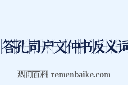 答孔司户文仲书反义词是什么意思的图片